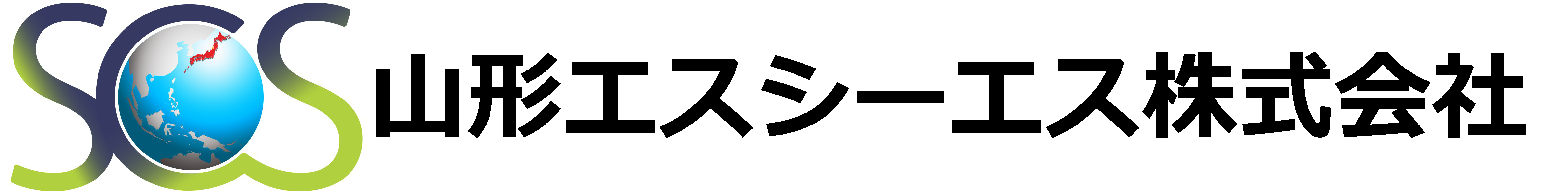 山形エスシーエス株式会社